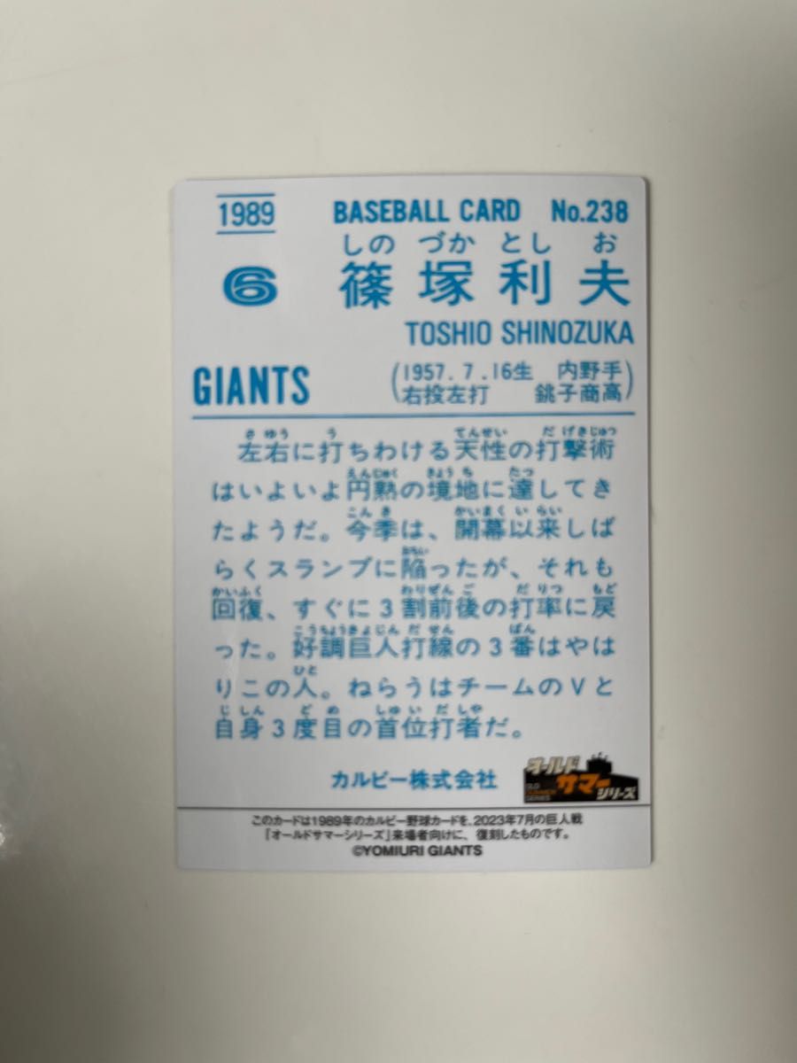 篠塚利夫 カルビー プロ野球チップス カード 復刻版 オールドサマーシリーズ 
