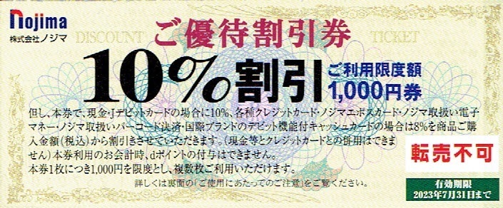 正規 ノジマ株主優待75枚（summer様用） ショッピング