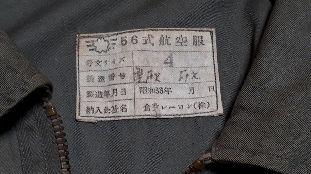 超希少品  56式航空服  昭和33年 4号サイズ 航空自衛隊 空自 JASDF フライトスーツ ミリタリー品 コレクター向け 送料無料の画像1