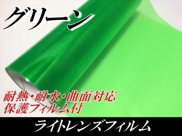 ヘッドライトレンズフィルム【グリーン】30ｃｍ×50ｃｍ ヘッドライト、テールライト フォグランプ バイク原付 緑の画像3