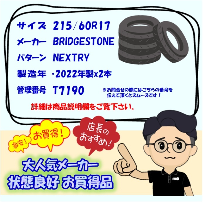 中古タイヤ 215/60R17 サマータイヤ BRIDGESTONE NEXTRY 2本セット C-HR アルファード エスティマ ヴェルファイヤ 中古 17インチ_画像7