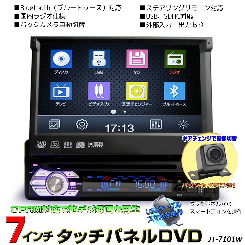 送料無料 車載１ＤＩＮ車載ＤＶＤプレーヤー７インチ 地デジ対応 DVDプレイヤー＋バックカメラセット 「D53C」