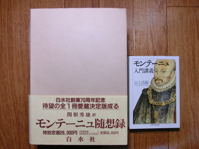 ☆超目玉】 ◇『モンテーニュ随想録 白水社 全収録愛蔵決定版・ちくま