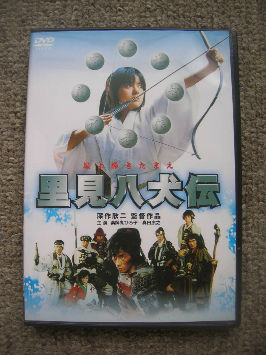 ☆国内正規盤DVD『里見八犬伝』☆監督:深作欣二、出演:薬師丸ひろ子