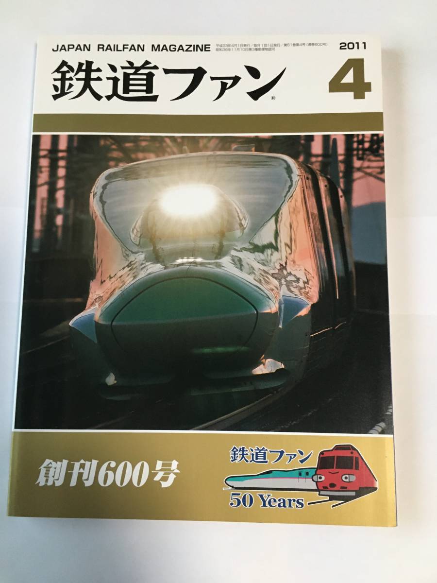 鉄道ファン 2011年4月号 特集：創刊600号_画像1