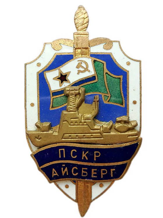 1980年代のソ連国境警備隊KGBの氷山号国境破氷巡視船「盾と剣」の徽章