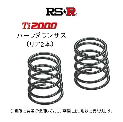 RS★R Ti2000 ハーフダウンサス (リア2本) オデッセイ アブソルート RC1 ~H26/5