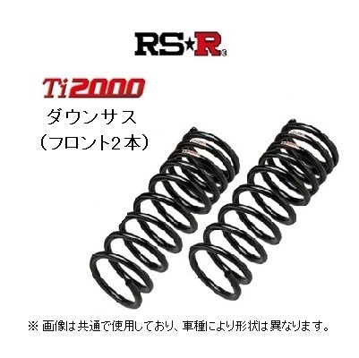RS★R Ti2000 ダウンサス (フロント2本) アクシオ NZE161 前期 ~H27/3