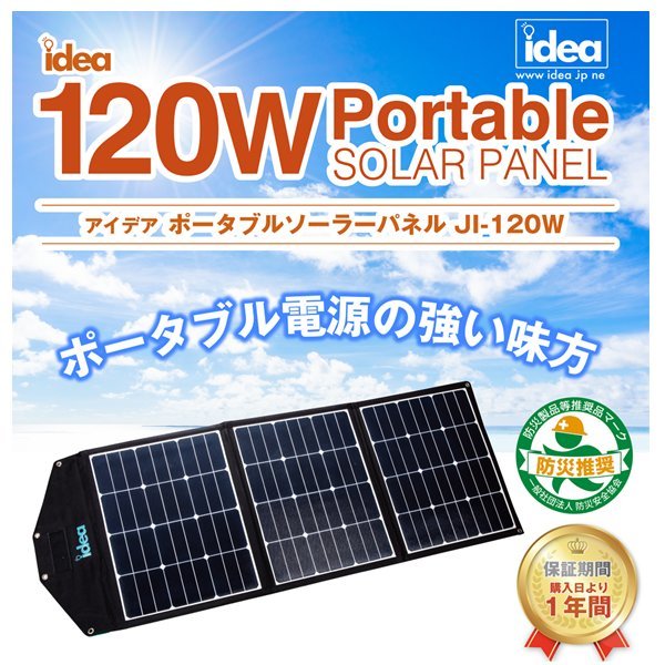 レガンス idea ポータブルソーラーパネル JI-120W_画像1