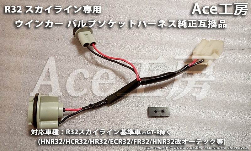 ラスト1★ R32 ウインカー ハーネス バルブ ソケット 電線 配線 フラッシャー ランプ SKYLINE TURN SIGNAL HCR32 HNR32 ECR32 オーテックの画像2