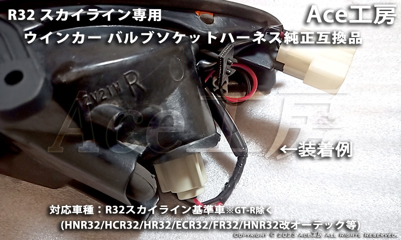 ラスト1 R32 ウインカー ハーネス バルブ ソケット 電線 配線 ラスト1 R32 ウインカー ハーネス バルブ ソケット 電線 配線