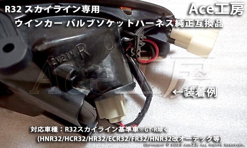 ラスト1★ R32 ウインカー ハーネス バルブ ソケット 電線 配線 フラッシャー ランプ SKYLINE TURN SIGNAL HCR32 HNR32 ECR32 オーテック_画像1