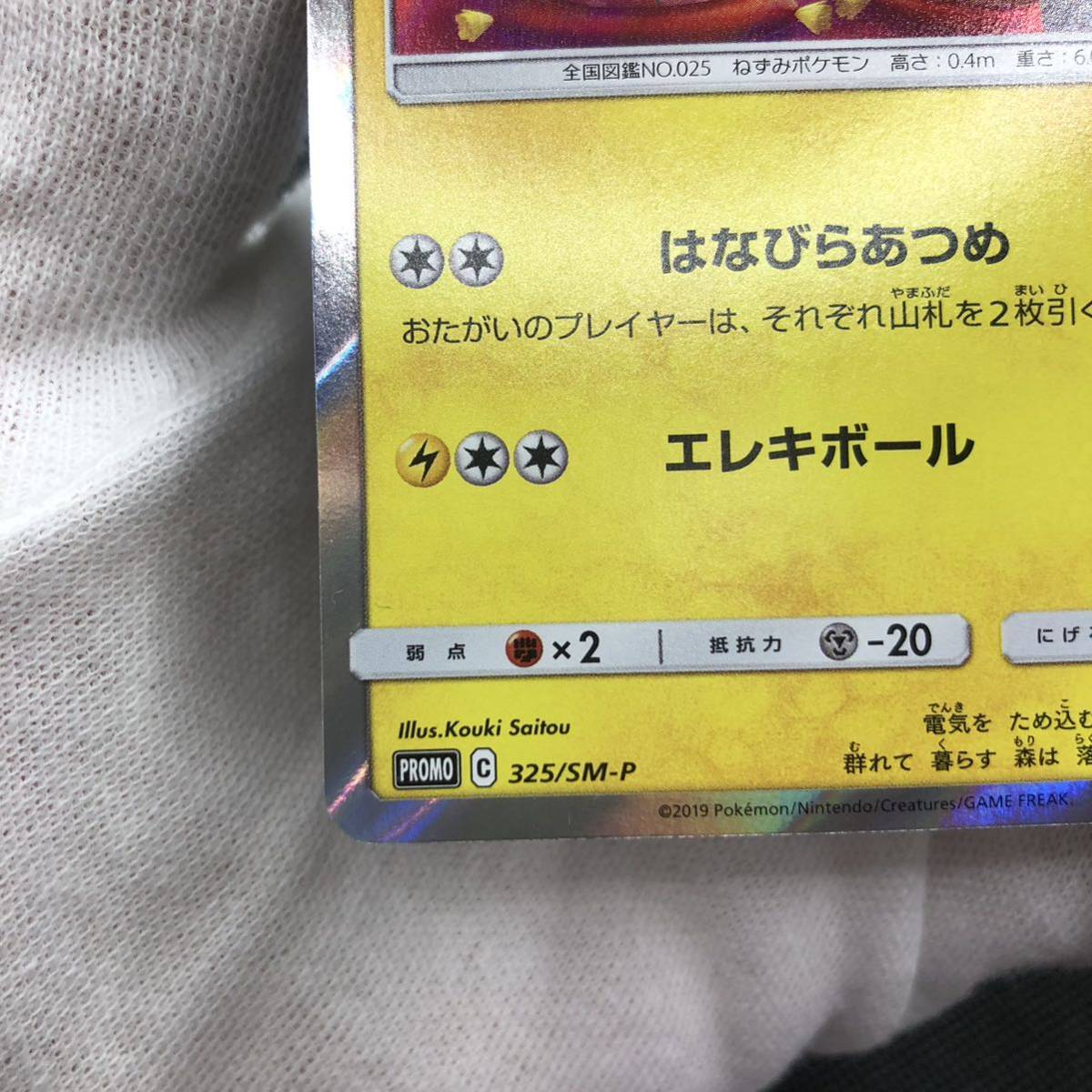 ポケモンカード お茶会ごっこピカチュウ プロモカード 325/SM-P ポケモンカード お茶会ごっこピカチュウ プロモカード 325/SM-P