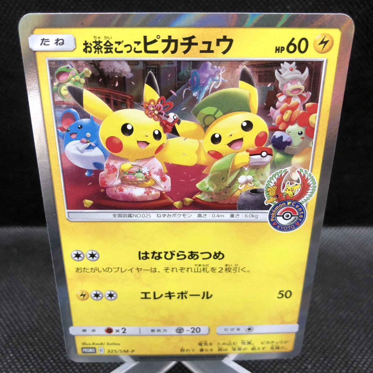 ポケモンカード お茶会ごっこピカチュウ プロモカード 325/SM-P ポケモンカード お茶会ごっこピカチュウ プロモカード 325/SM-P