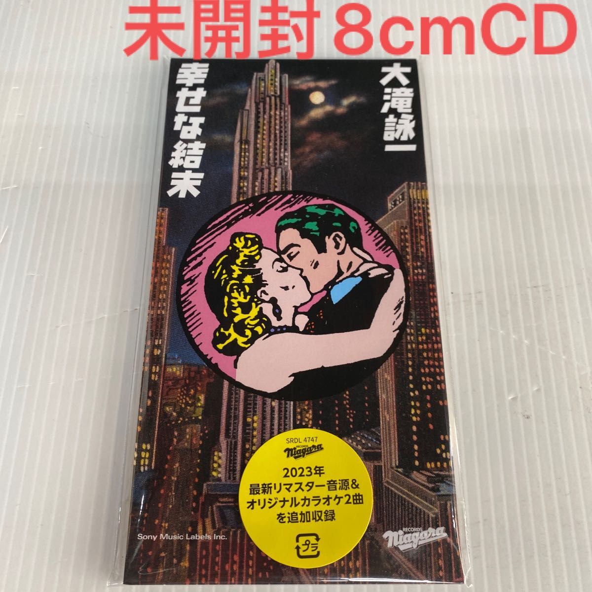未開封8cmCD【完全生産限定盤】 大滝詠一 幸せな結末 7月7日発売