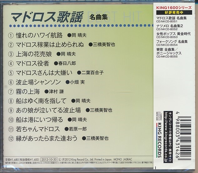 未開封CD●マドロス歌謡 名歌曲/岡晴夫,三橋美智也,春日八郎,津村謙,他_画像2