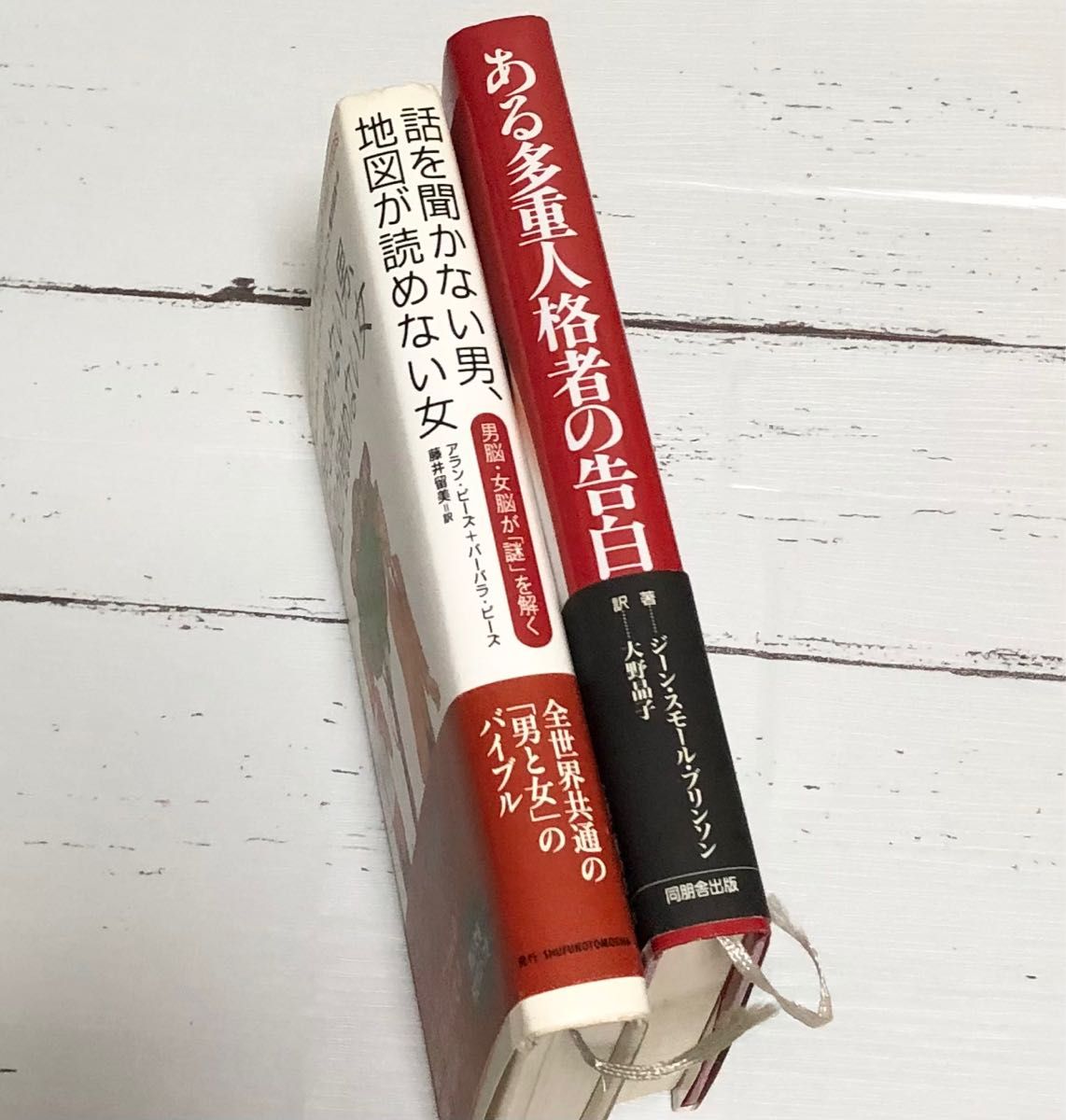 話を聞かない男、地図が読めない女 ／ ある多重人格者の告白