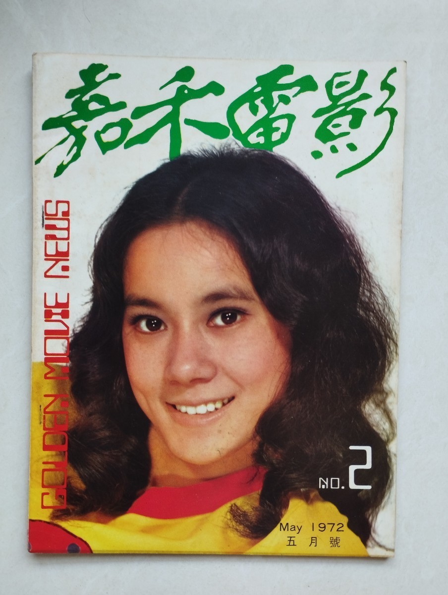 激レア香港 映画雑誌 嘉禾電影1972年5月號 GOLDEN MOVIE NEWS NO.2