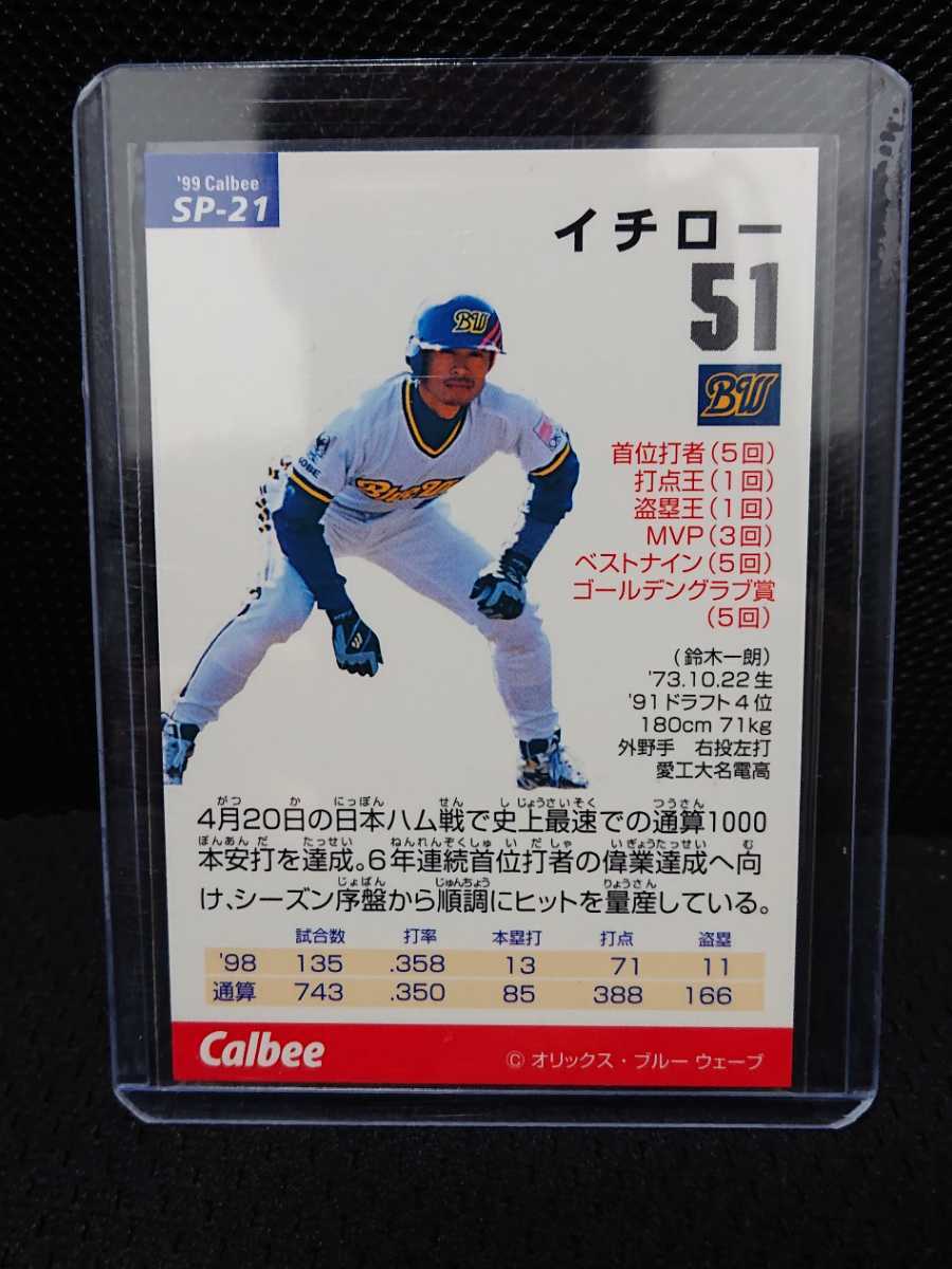 送料無料! イチロー プロ野球チップス プロ野球カード 1999 スペシャルカード オリックス SP-21 カルビー 直筆サイン×