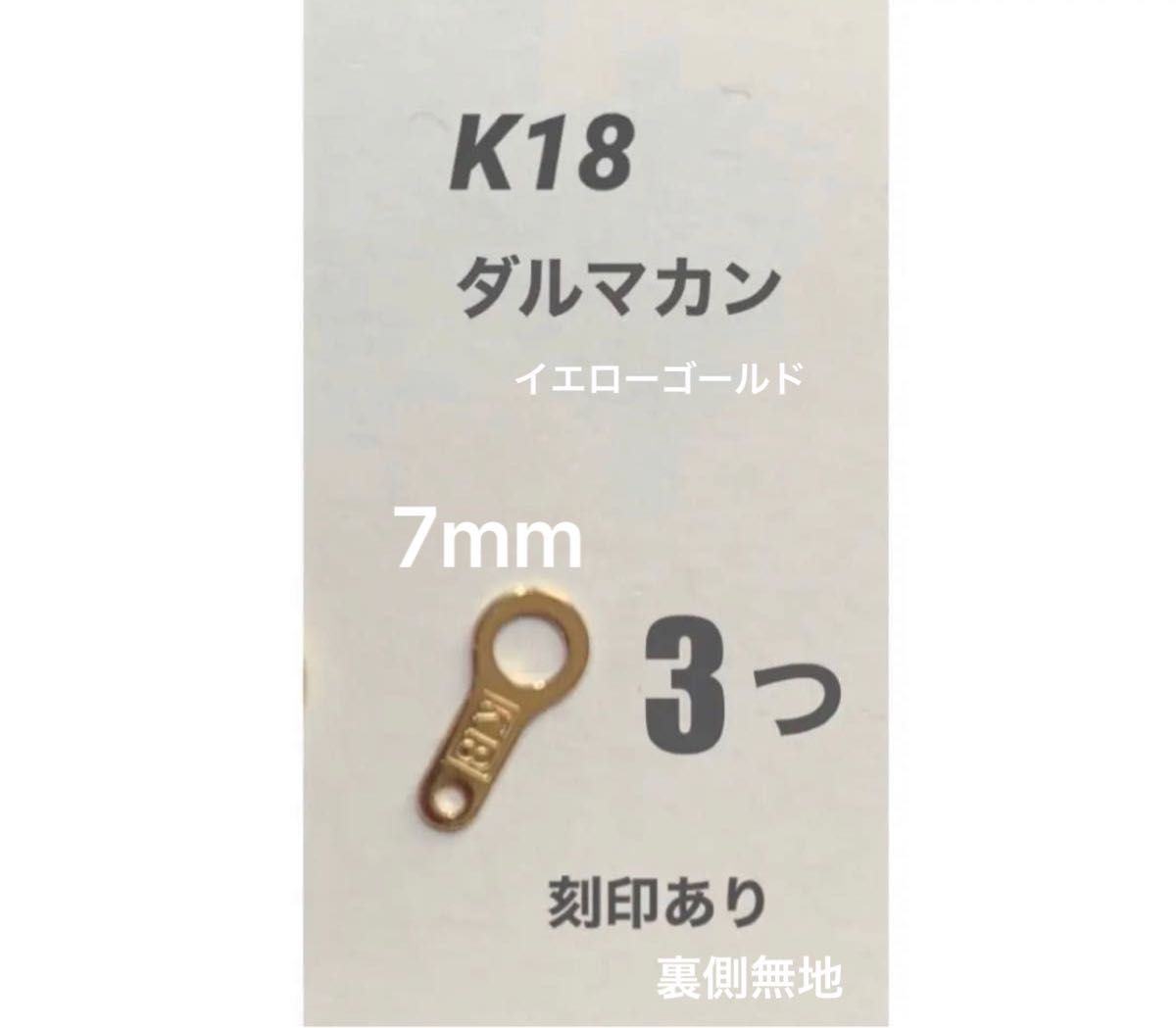 お買い得！　K18(18金)YGダルマカン7mm 3個 刻印あり　日本製　送料込み　K18素材　ネックレス金具　板ダルマ　パーツ