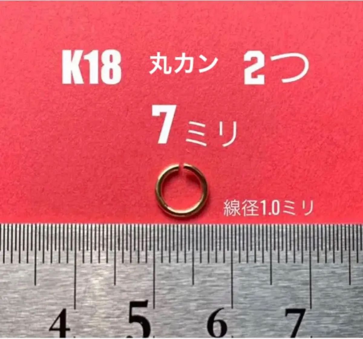 お買い得！　K18(18金)YG丸カン直径7mm 線径1mm 日本製　送料込み　K18素材 アクセサリーパーツ　マルカン　パーツ