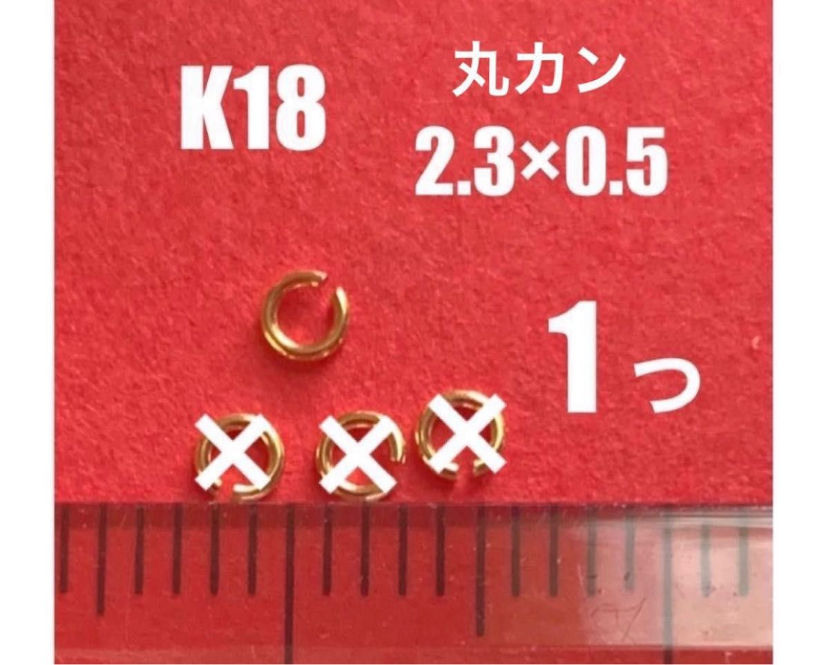 K18(18金)YG丸カン2 3×0 5mm 1個 日本製 送料込み K18素材 アクセサリーパーツ ネックレス修理 マルカン｜PayPayフリマ