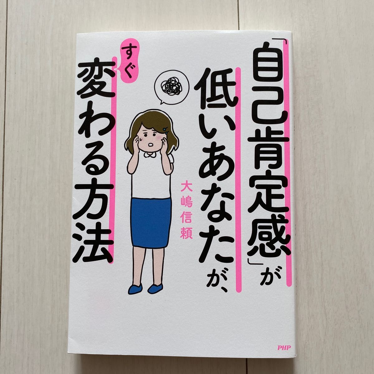 自己肯定感 が低いあなたが、すぐ変わる方法　