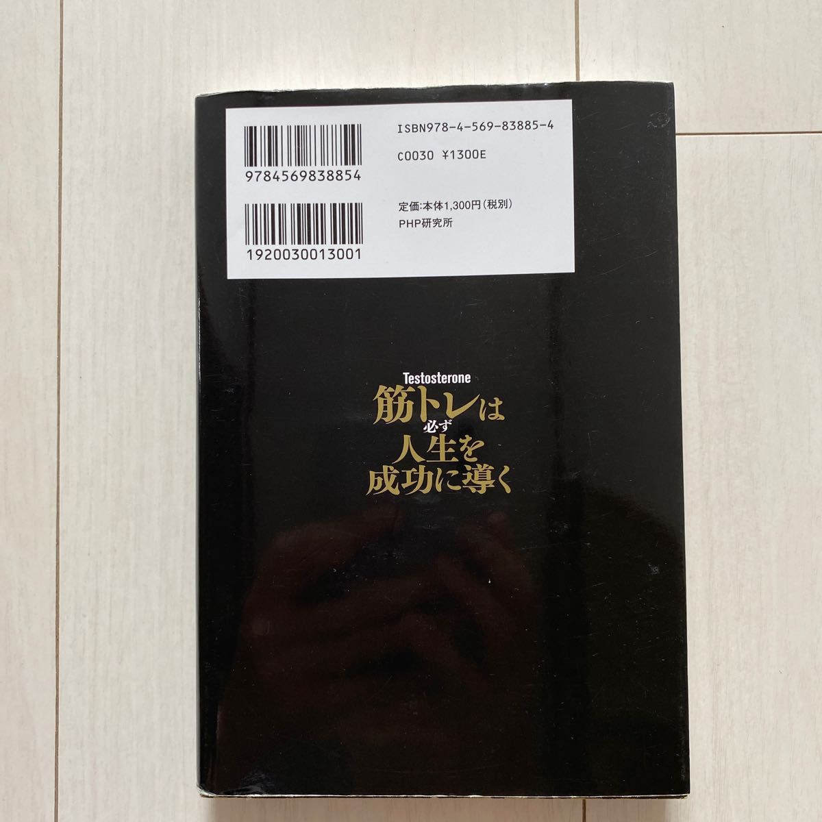 筋トレは必ず人生を成功に導く　運命すらも捻じ曲げるマッチョ社長の筋肉哲学 Ｔｅｓｔｏｓｔｅｒｏｎｅ／著