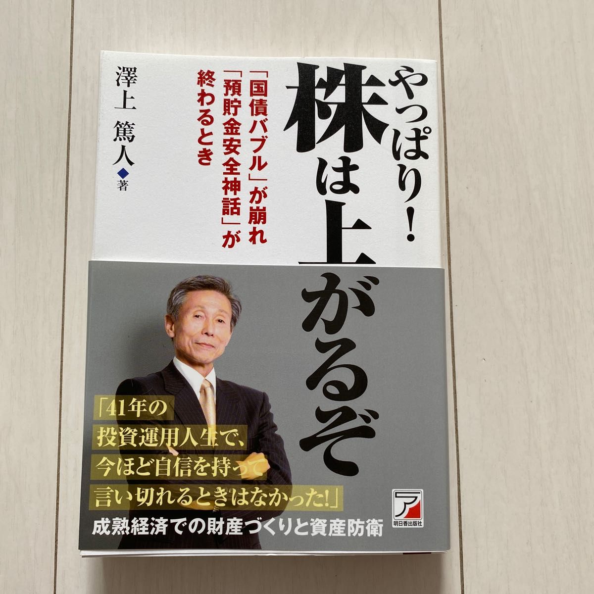 やっぱり！株は上がるぞ　「国債バブル」が崩れ「預貯金安全神話」が終わるとき （ＡＳＵＫＡ　ＢＵＳＩＮＥＳＳ） 澤上篤人／著