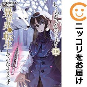 あすつく】 【571290】よくわからないけれど異世界に転生していたよう