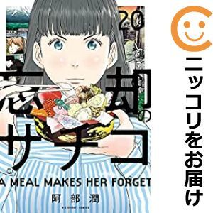 【お気にいる】 【571761】忘却のサチコ 全巻セット【1-20巻セット・以下続巻】阿部潤週刊ビッグコミックスピリッツ 全巻セット 【お気にいる】 【571761】忘却のサチコ 全巻セット【1-20巻セット・以下続巻】阿部潤週刊ビッグコミックスピリッツ 全巻セット