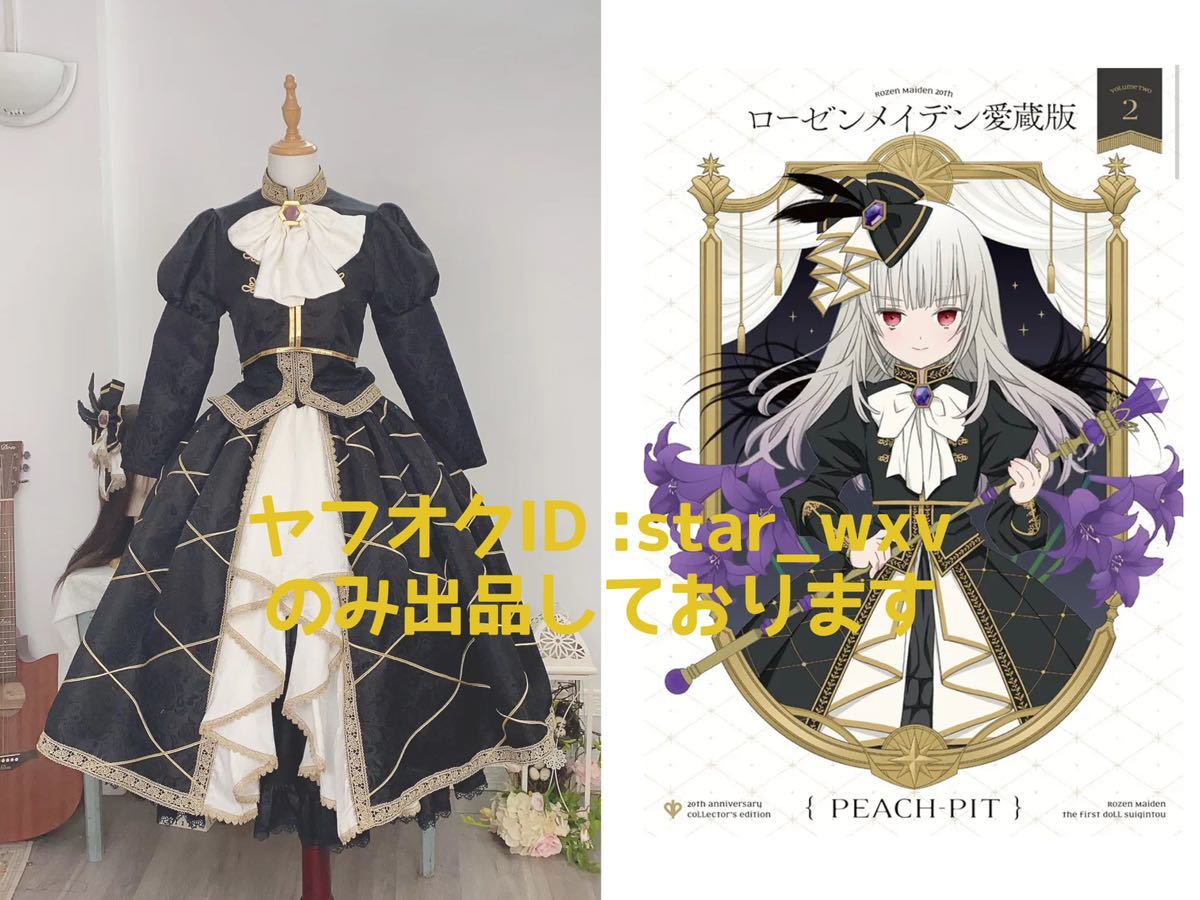 実物撮影】コスプレ衣装 ローゼンメイデン愛蔵版 20周年 水銀燈 実物撮影】コスプレ衣装 ローゼンメイデン愛蔵版 20周年 水銀燈