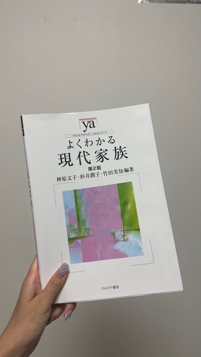 「よくわかる現代家族」第2版 神原文子・杉井潤子・竹田美知 編著