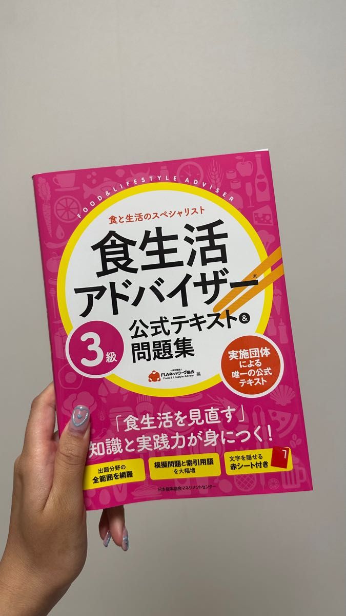 「食生活アドバイザー 3級 公式テキスト＆問題集」