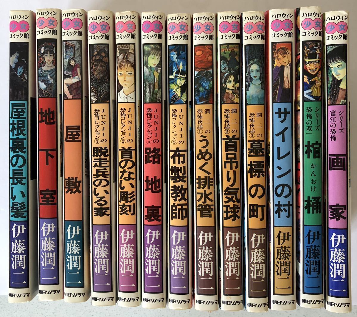 伊藤潤二 ハロウィン少女コミック館 / 朝日ソノラマ 全14巻 | www.crf