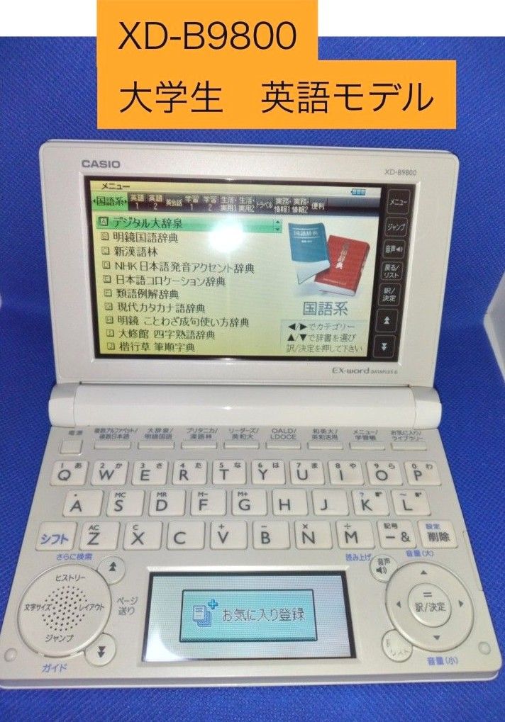 英語の学習に最適です☆ CASIO 電子辞書　EX-word XD-B9800