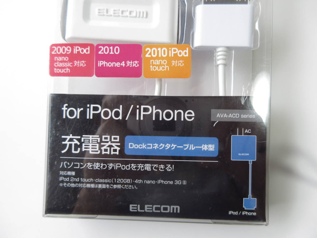 iPod/iPhone用 30P端子 充電器/ELECOM/ホワイト　送料無料_画像3