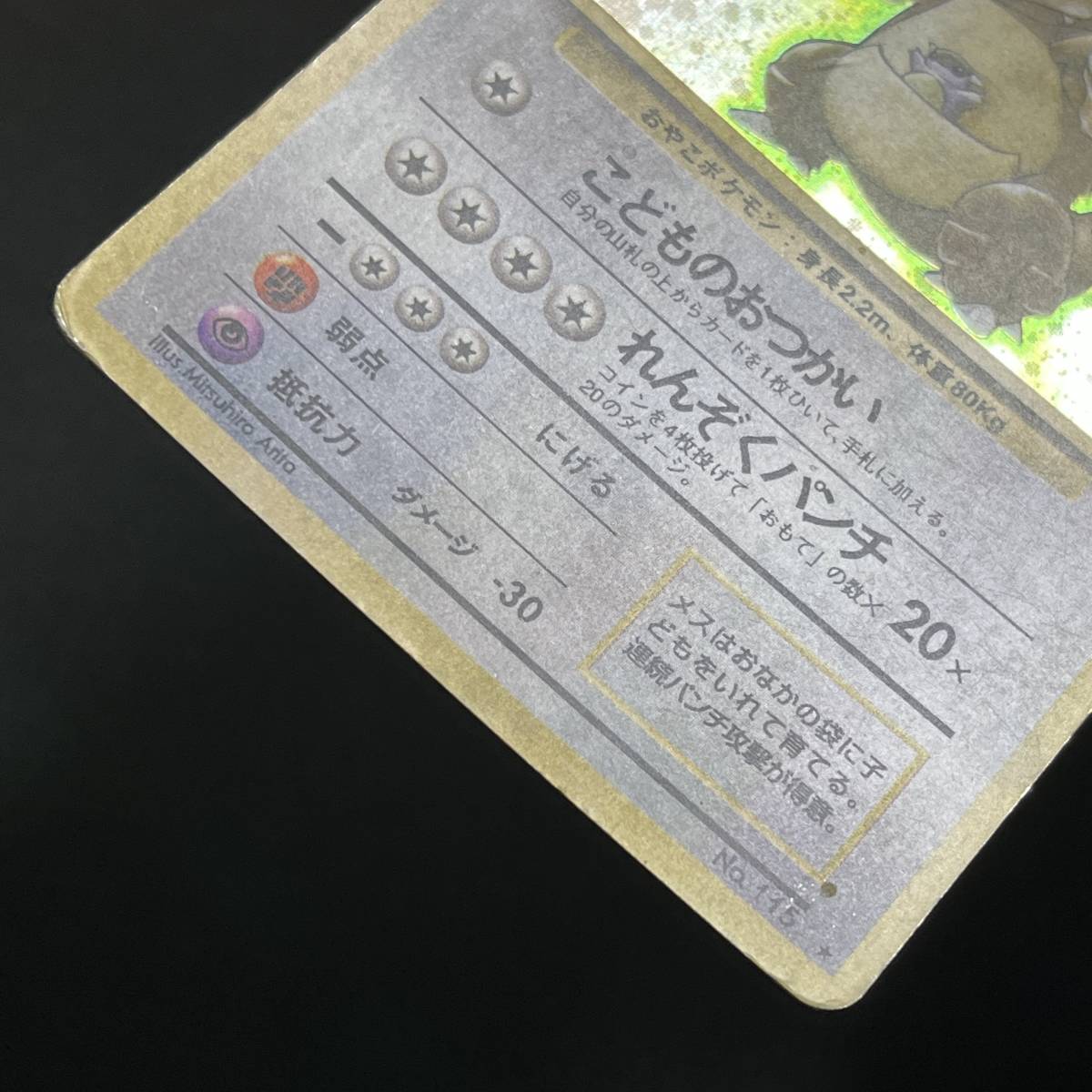 Kangaskhan No.115 Jungle Set Holo Pokemon Card Japanese ポケモン カード ガルーラ 旧裏 ホロ ポケカ 230705_画像7