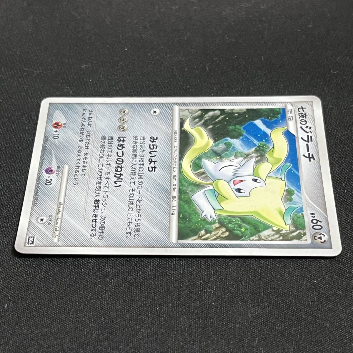 Jirach 10th Anniversary Movie Promo Holo 2007 Pokemon Card Japanese ポケモン カード 七夜のジラーチ 10周年映画プロモ ホロ 230724-2_画像3