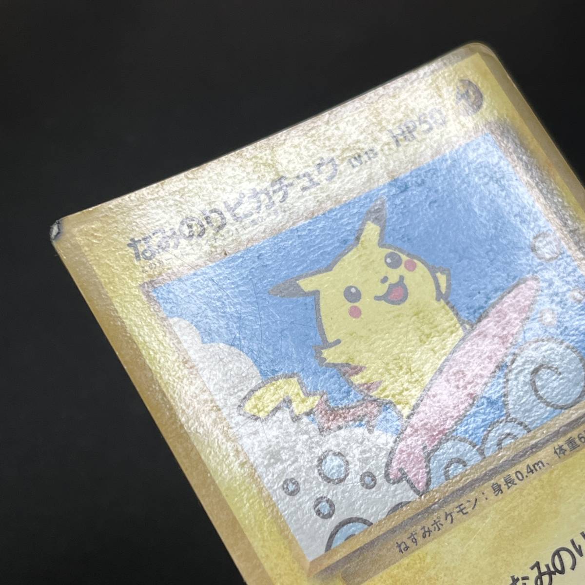 Surfing Pikachu 025 CoroCoro Glossy Promo Pokemon Card Japanese ポケモン カード なみのりピカチュウ コロコロプロモ 230727-2_画像6
