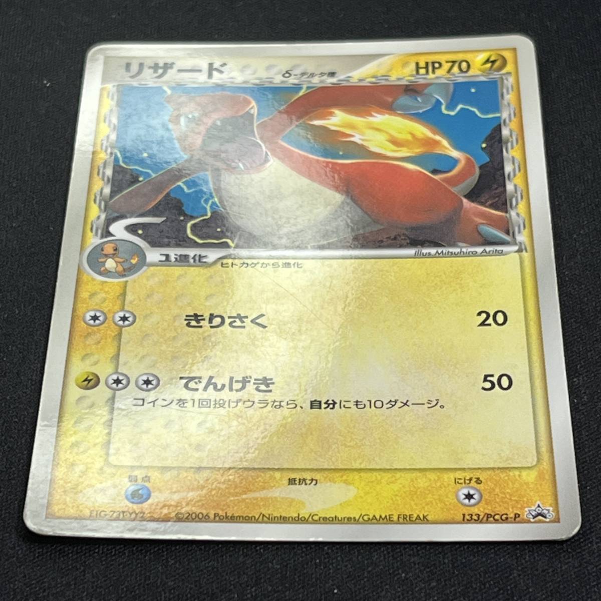 Charmeleon 133/PCG-P Delta Species Promo 2006 Pokemon Card Japanese ポケモン カード リザード デルタ プロモ 230727_画像2