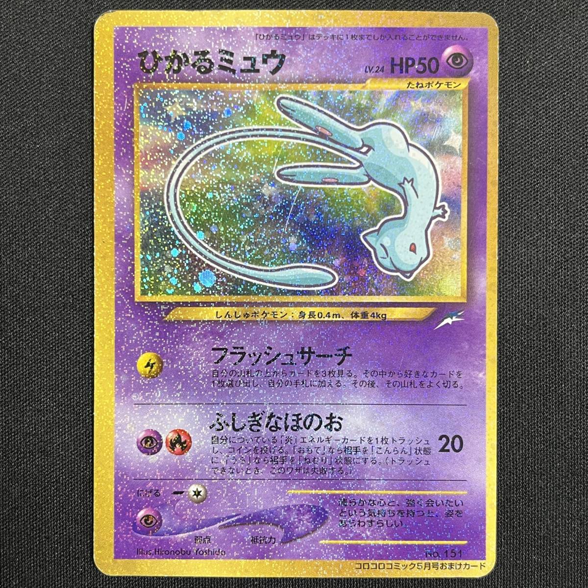 Shining Mew Holo No.151 CoroCoro Comics Promo Pokemon Card