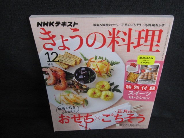 きょうの料理　2019.12　塩分&甘さひかえめおせち　付録無/AEJ_画像1