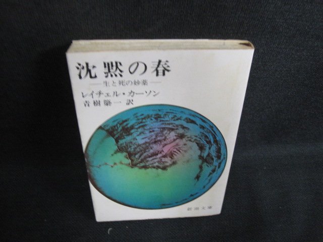 沈黙の春　カーソン　シミ日焼け有/AEO_画像1