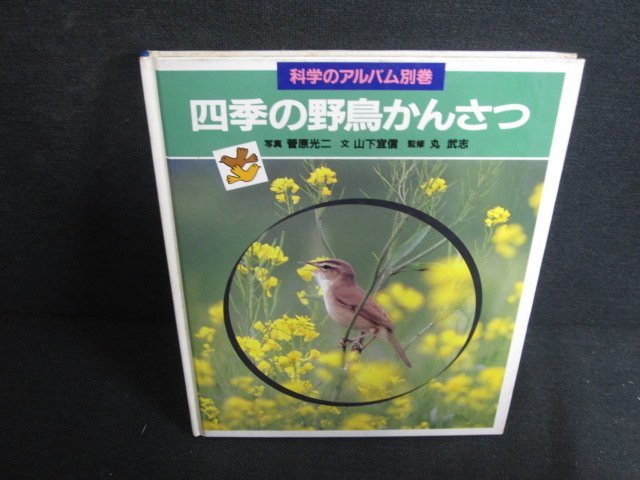 科学のアルバム別巻四季の野鳥かんさつ　箱無しシミ日焼け強/AEY_画像1