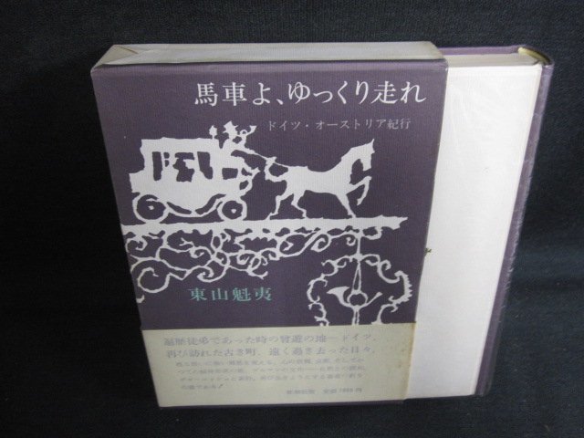 馬車よ、ゆっくり走れ　東山魁夷　シミ日焼け強/AEZH_画像1