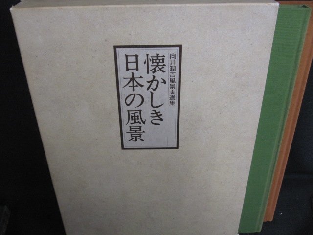 懐かしき日本の風景　シミ日焼け有/AEZK_画像1