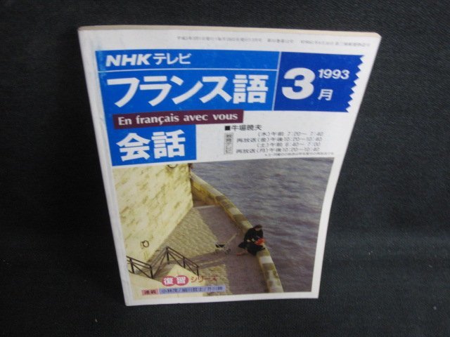 NHKテレビ　フランス語会話　1993.3　日焼け強/BBD_画像1