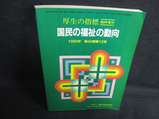 国民の福祉の動向　1993年　ドッグイヤー・日焼け有/BBD_画像1