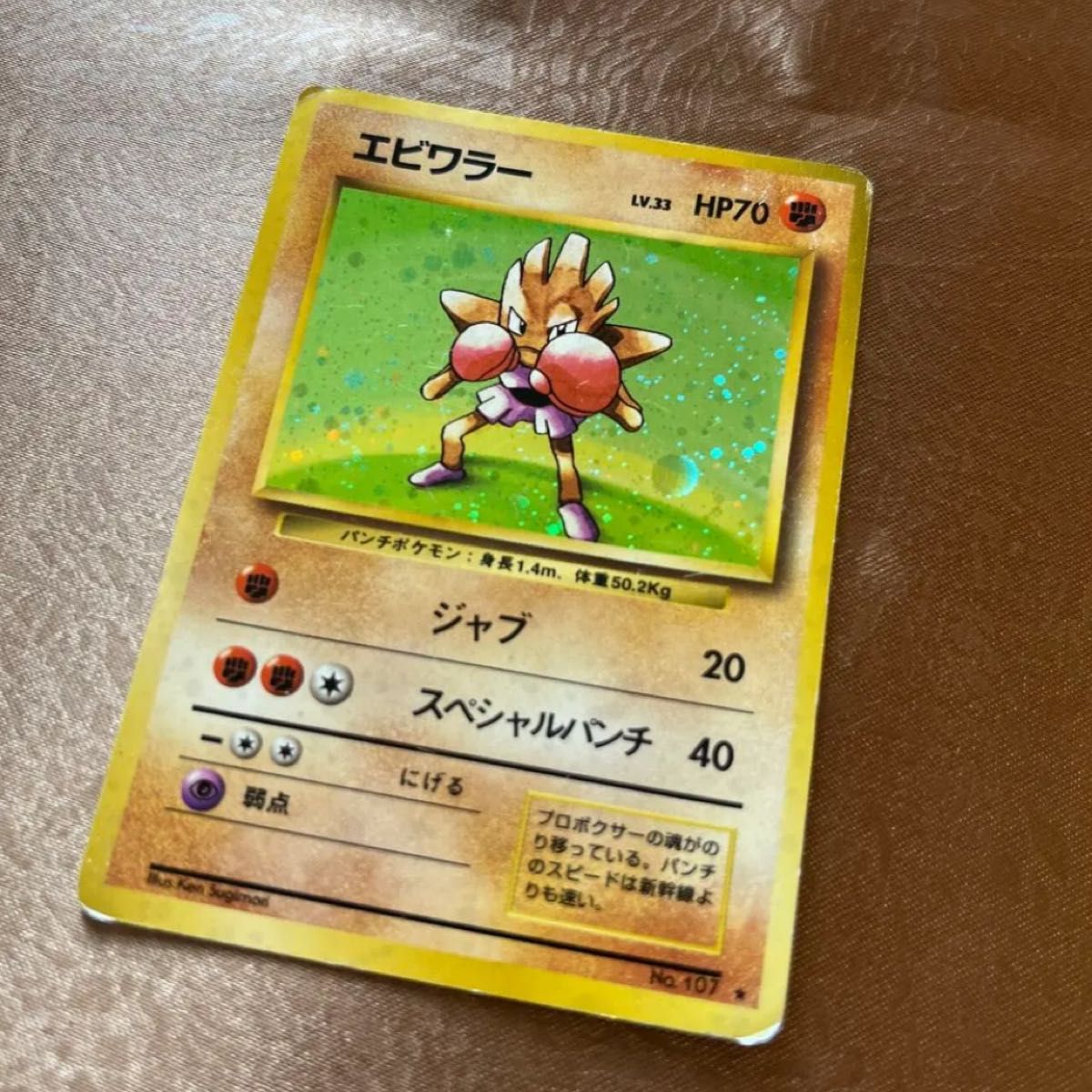 ポケカ ポケモンカード 初期 旧裏 エビワラー|Yahoo!フリマ(旧 ポケカ ポケモンカード 初期 旧裏 エビワラー|Yahoo!フリマ(旧